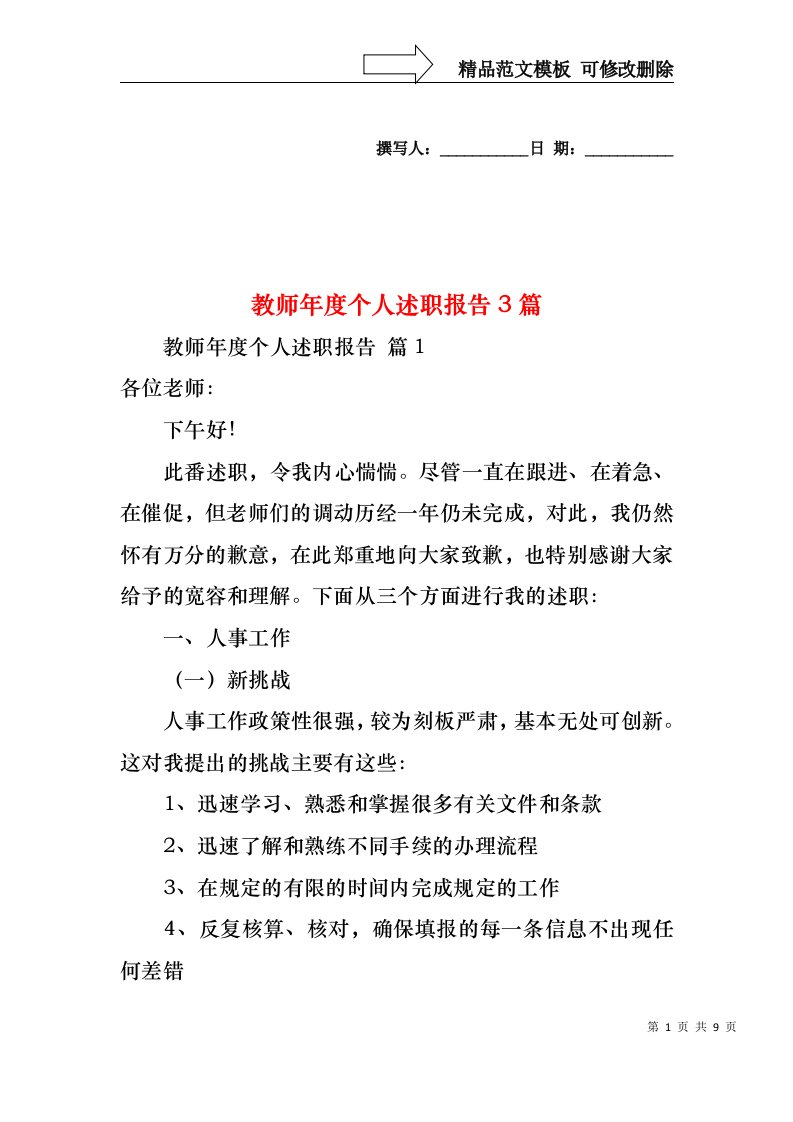 2022年教师年度个人述职报告3篇（二）