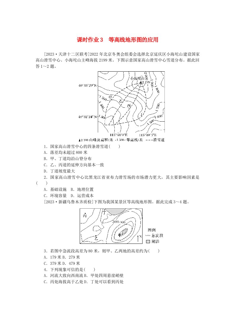 2024版新教材高考地理全程一轮总复习课时作业3等高线地形图的应用湘教版