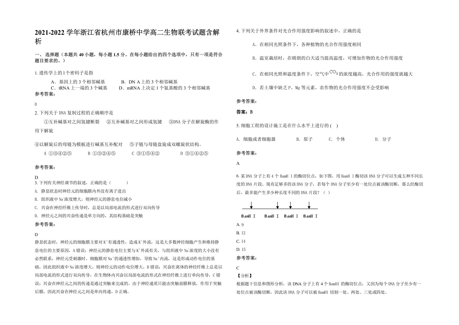 2021-2022学年浙江省杭州市康桥中学高二生物联考试题含解析