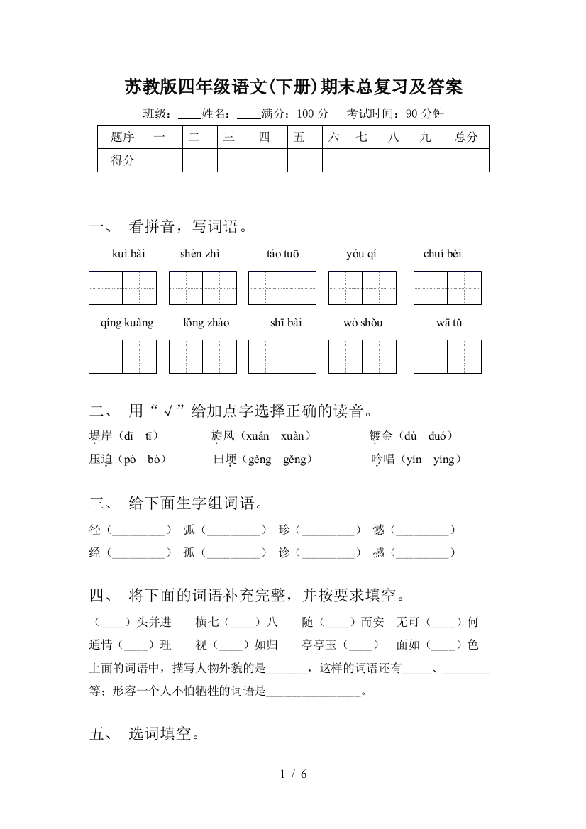 苏教版四年级语文(下册)期末总复习及答案