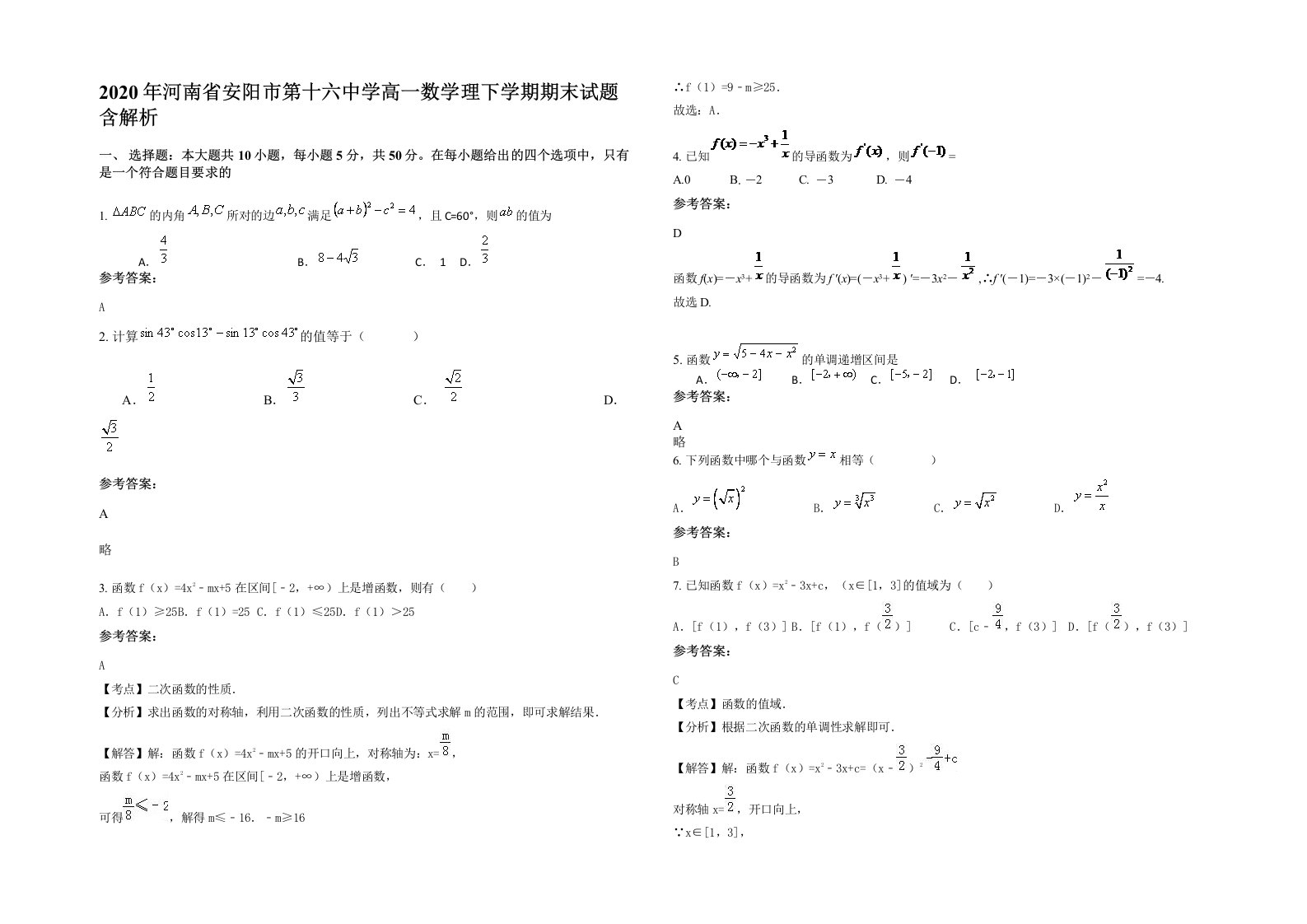 2020年河南省安阳市第十六中学高一数学理下学期期末试题含解析