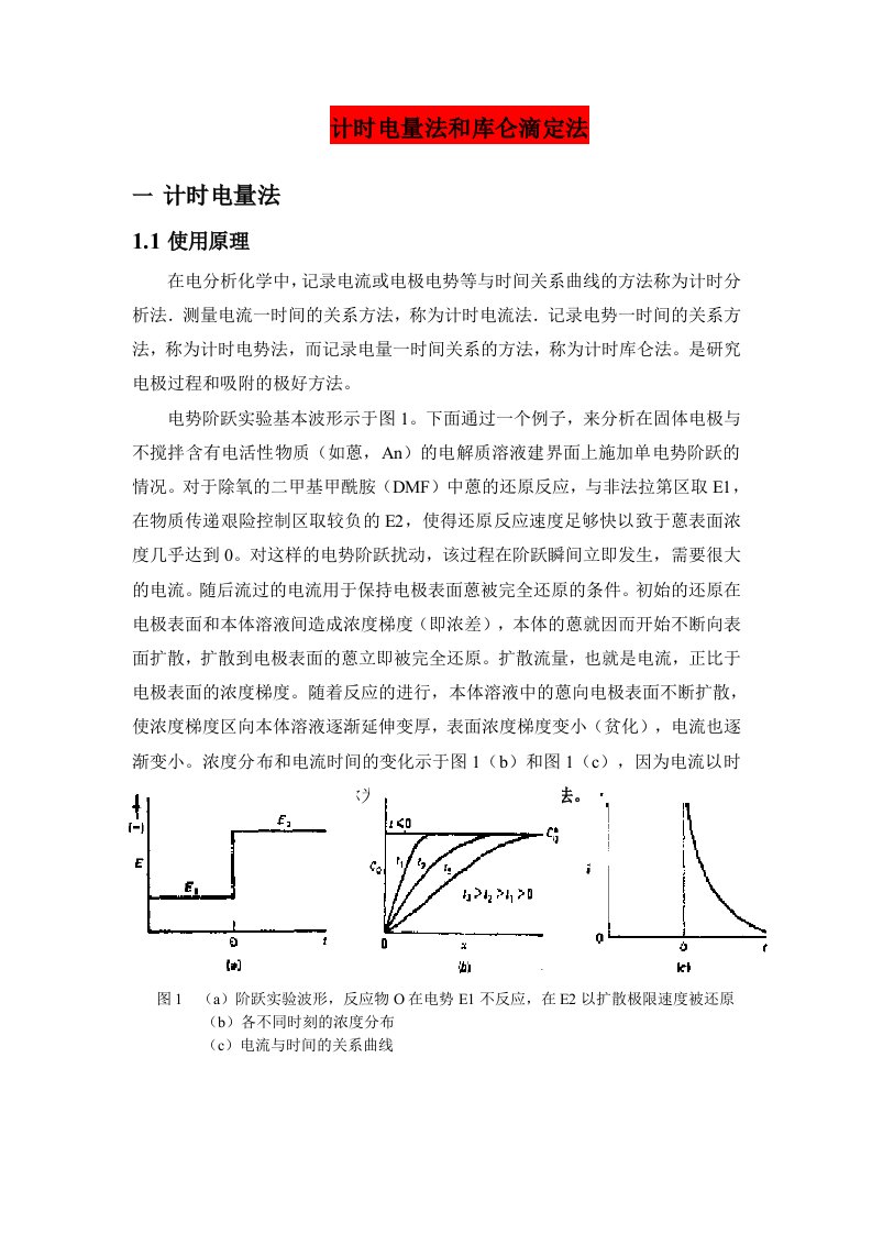 计时电量法和库仑滴定法