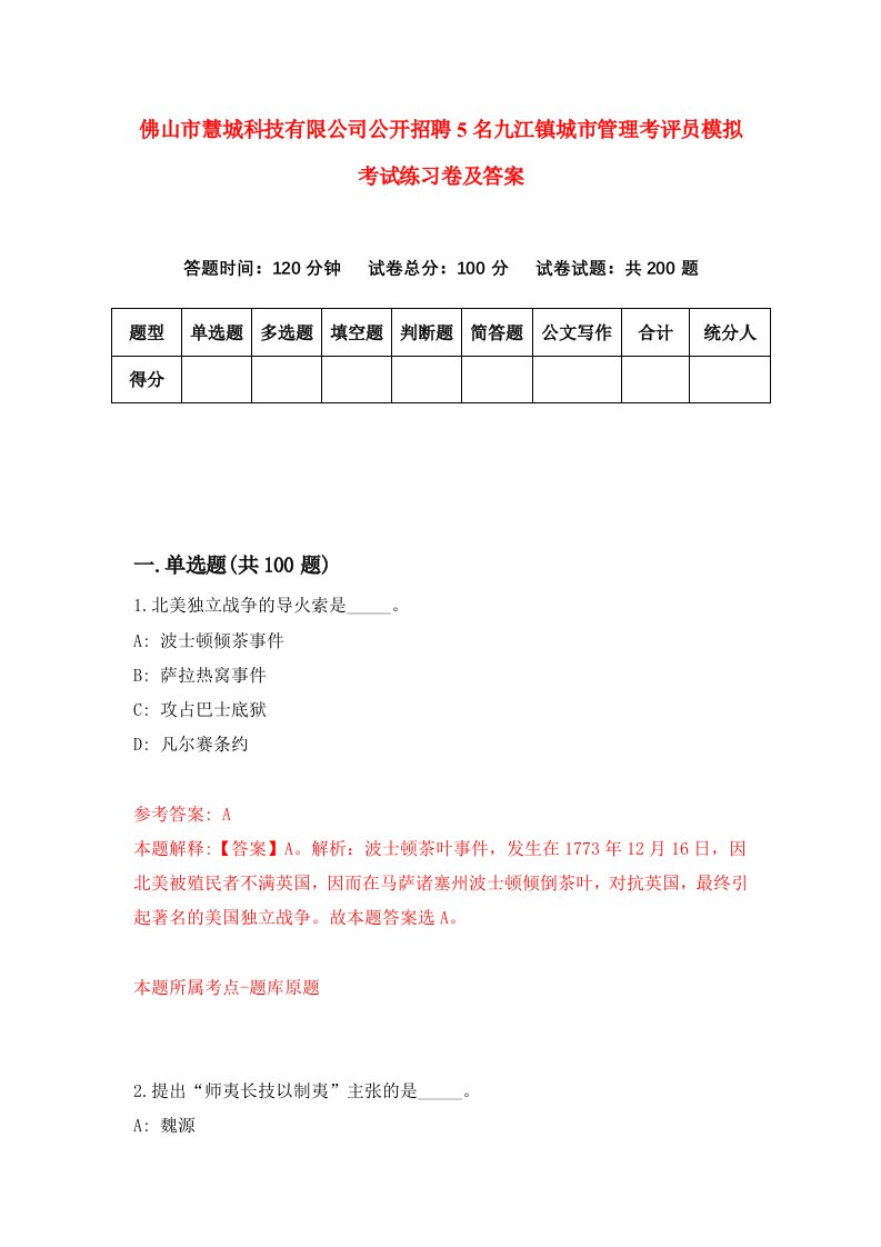 佛山市慧城科技有限公司公开招聘5名九江镇城市管理考评员模拟考试练习卷及答案3