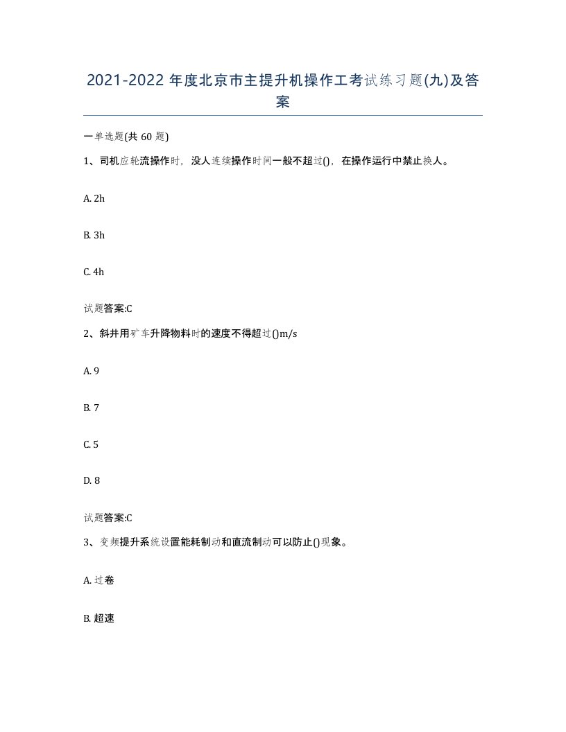 20212022年度北京市主提升机操作工考试练习题九及答案