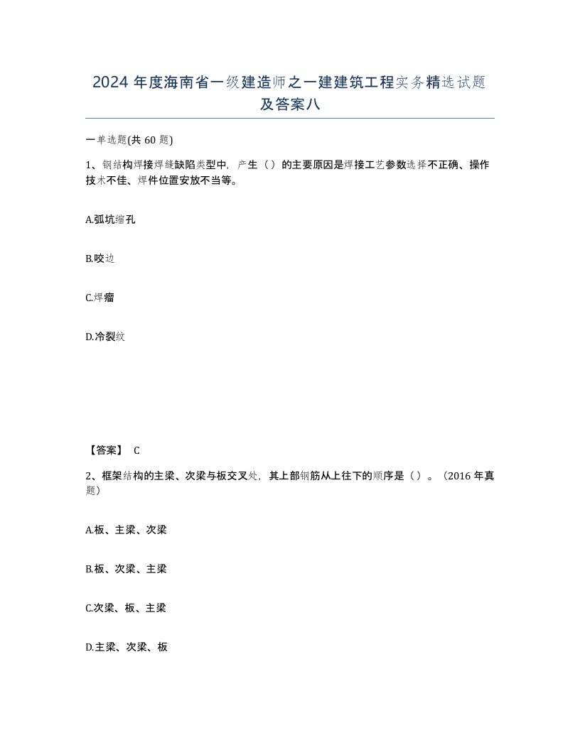 2024年度海南省一级建造师之一建建筑工程实务试题及答案八