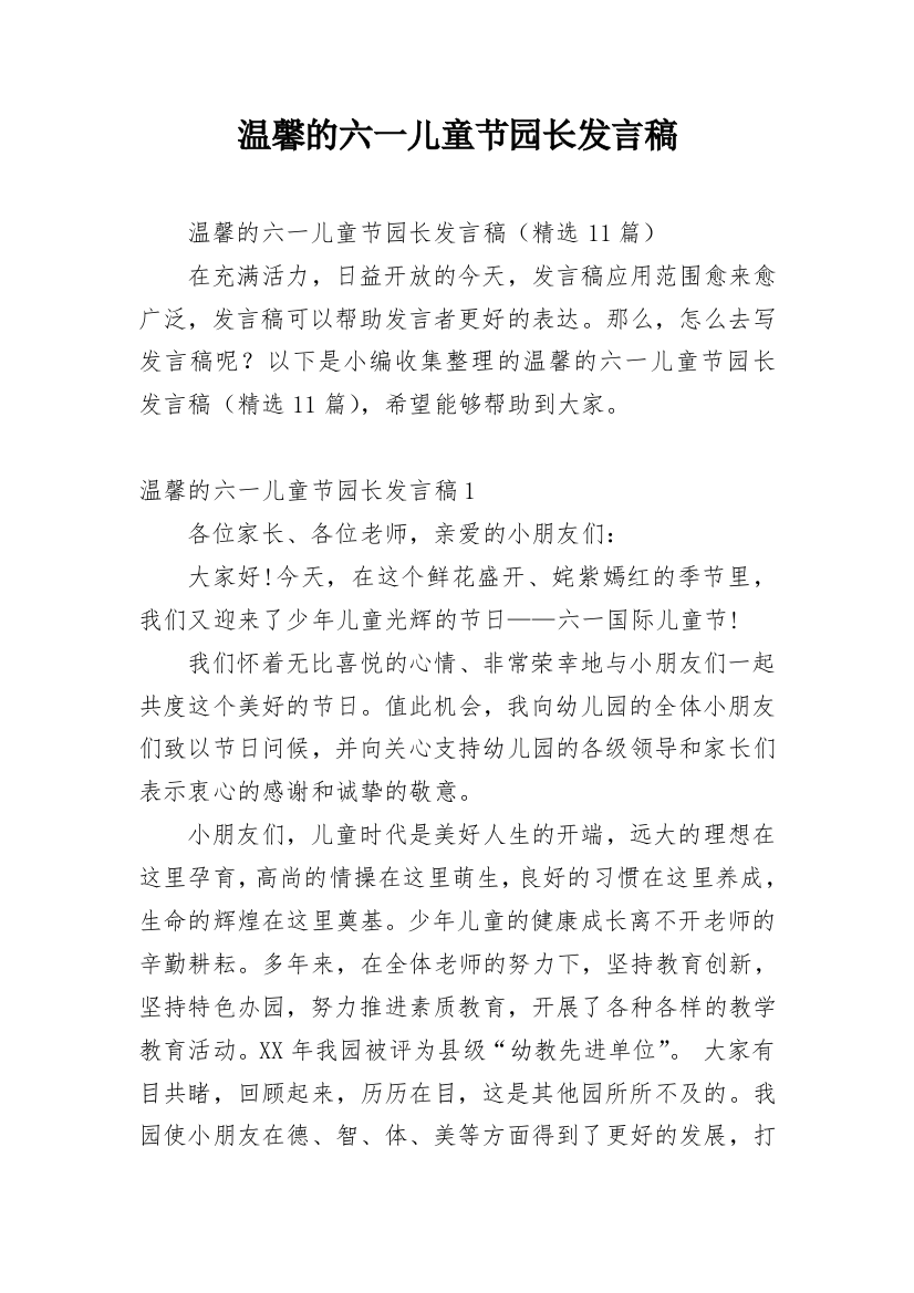 温馨的六一儿童节园长发言稿