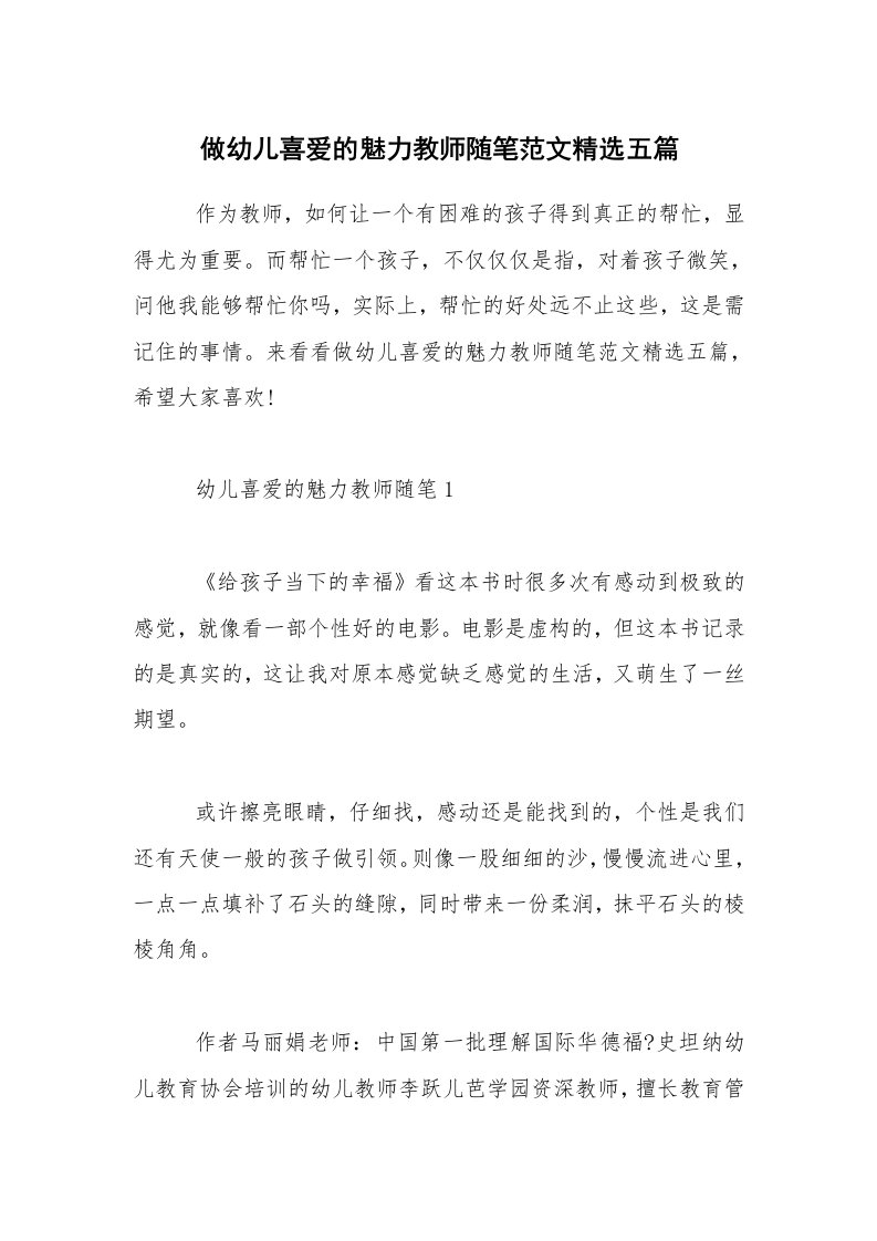 教育随笔_做幼儿喜爱的魅力教师随笔范文精选五篇