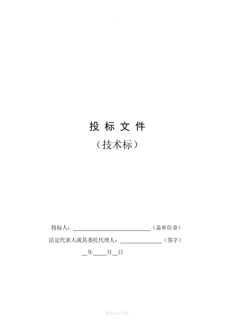 园林工程投标文件—技术标完整版本