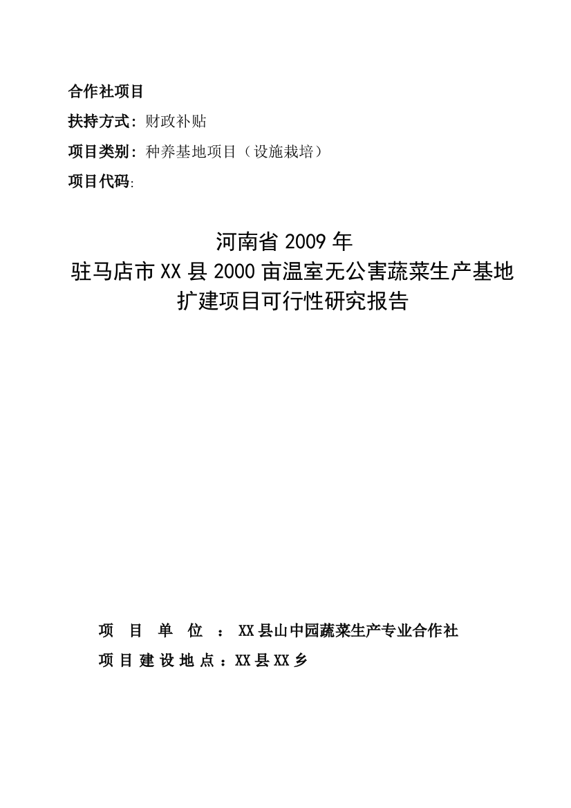 2000亩温室无公害蔬菜生产基地扩建项目可行性策划书