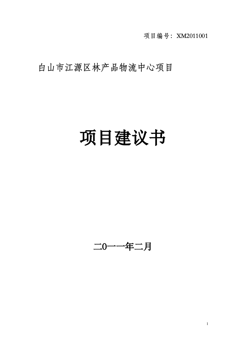 木制品及建材物流可行性分析研究论证报告