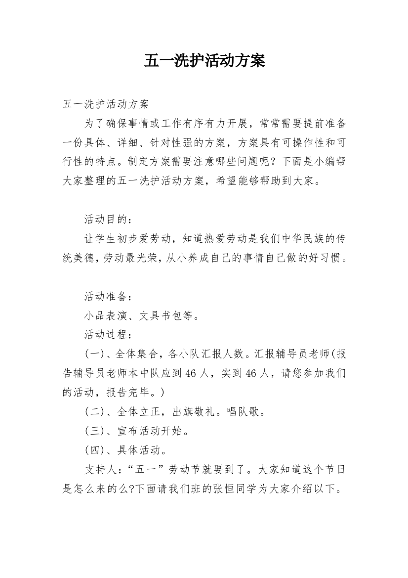 五一洗护活动方案