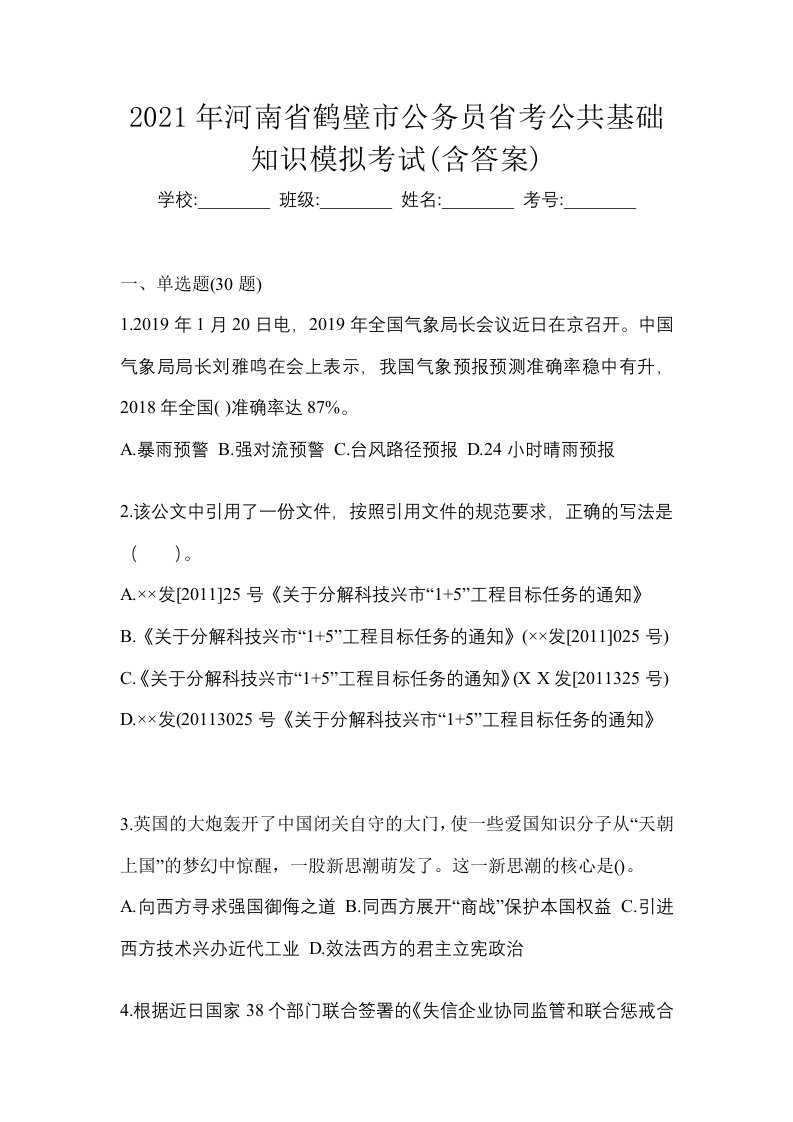 2021年河南省鹤壁市公务员省考公共基础知识模拟考试含答案