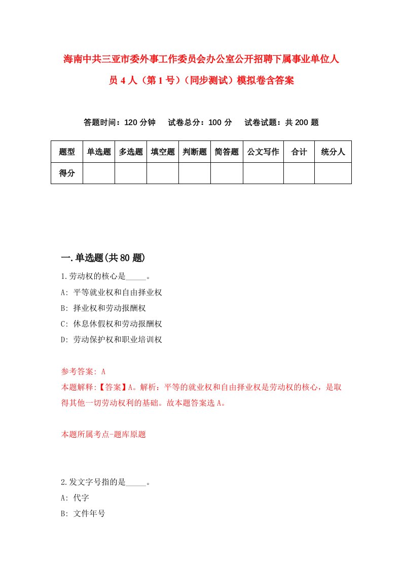 海南中共三亚市委外事工作委员会办公室公开招聘下属事业单位人员4人第1号同步测试模拟卷含答案4