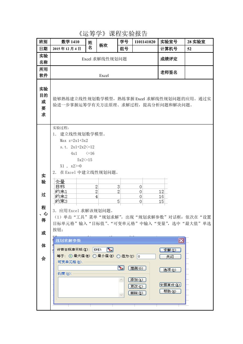 Excel求解线性规划实验报告