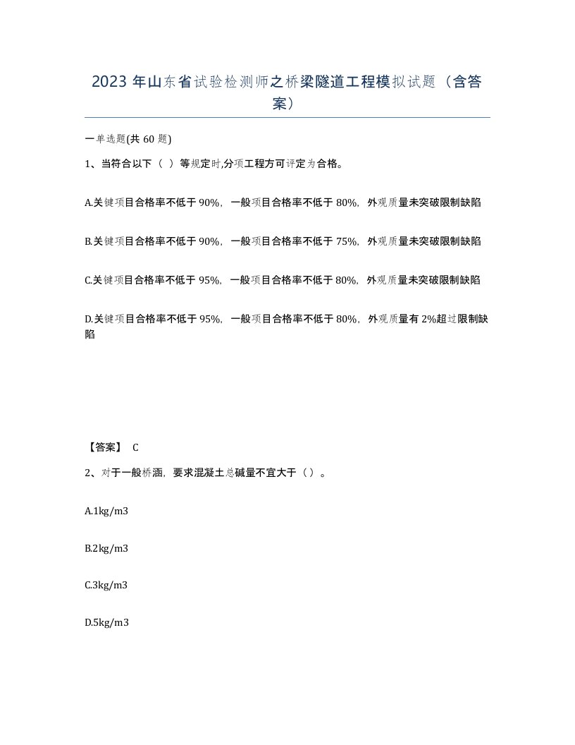 2023年山东省试验检测师之桥梁隧道工程模拟试题含答案