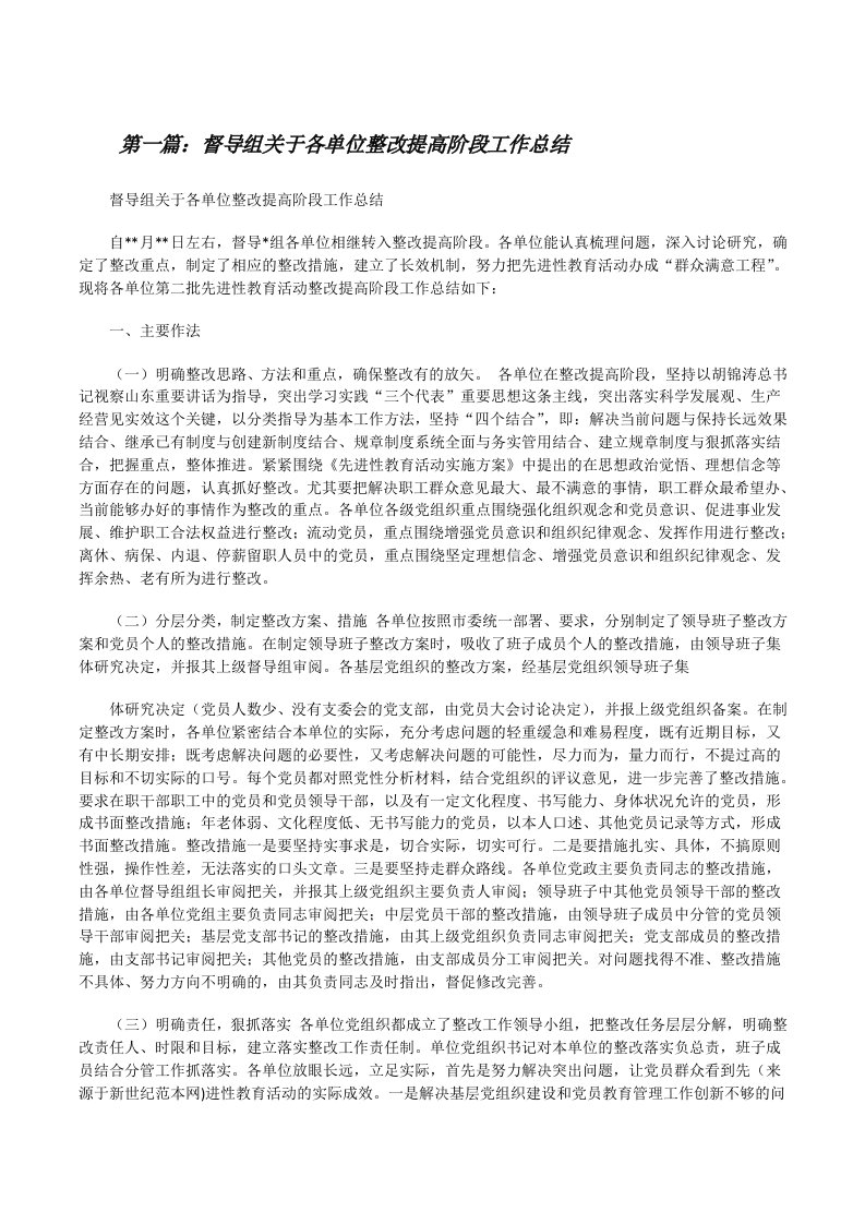 督导组关于各单位整改提高阶段工作总结[修改版]