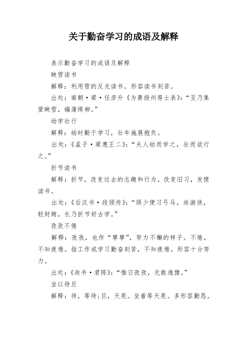 关于勤奋学习的成语及解释