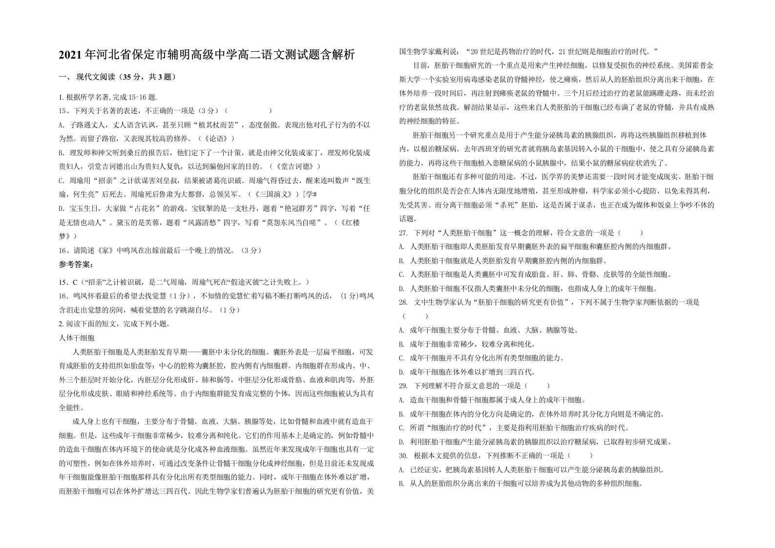 2021年河北省保定市辅明高级中学高二语文测试题含解析