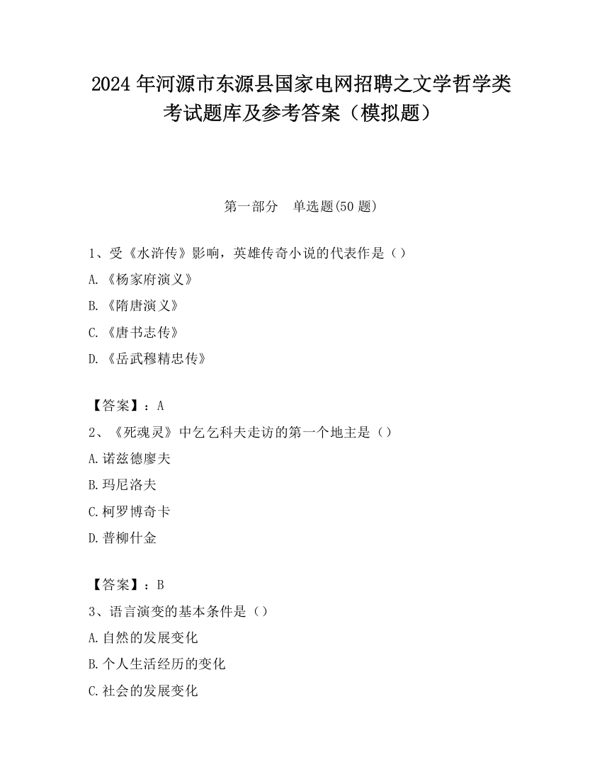 2024年河源市东源县国家电网招聘之文学哲学类考试题库及参考答案（模拟题）