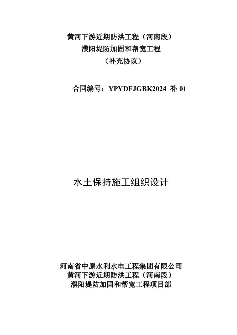 濮阳堤防加固和帮宽工程水土保持工程施工组织设计1