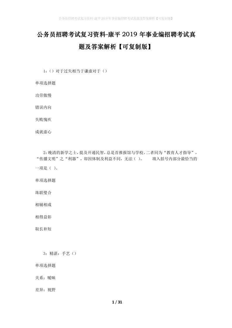 公务员招聘考试复习资料-康平2019年事业编招聘考试真题及答案解析可复制版_1