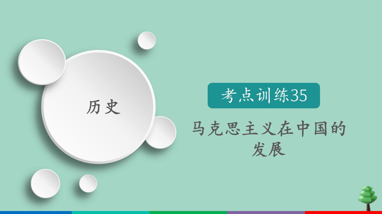 （通用版）2021高考历史一轮复习