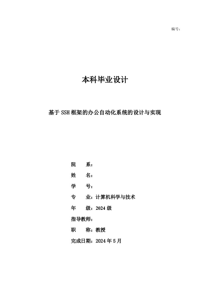 基于SSH框架的办公自动化系统的设计与实现