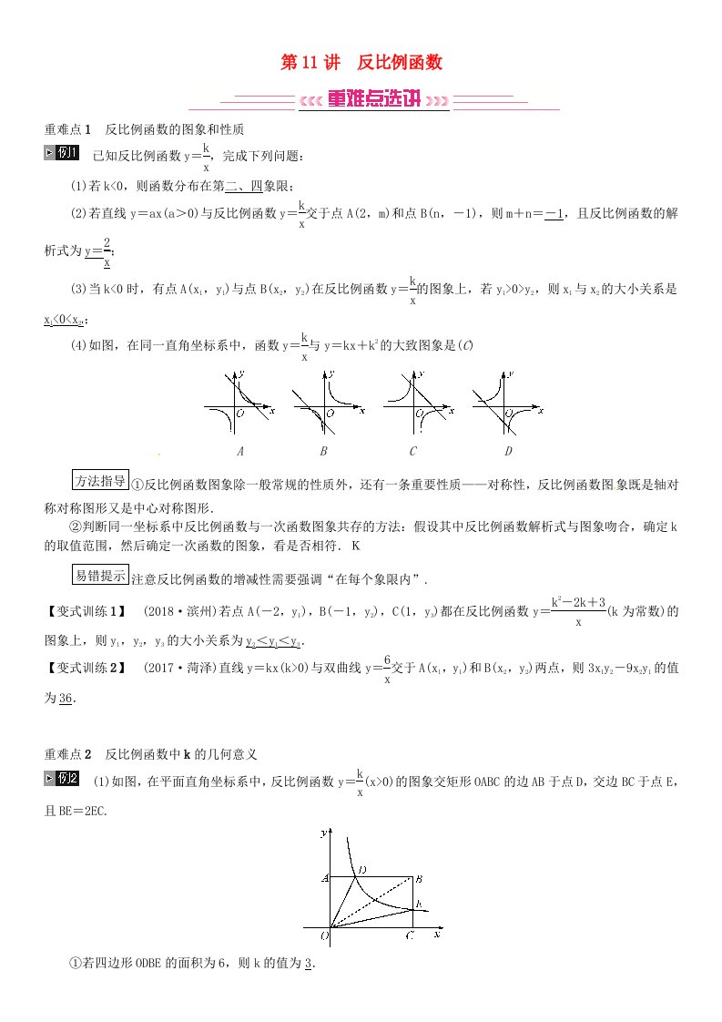 全国通用版2019年中考数学复习第三单元函数第11讲反比例函数练习