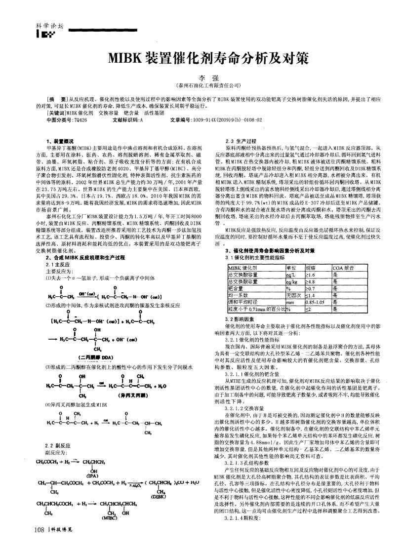 MIBK装置催化剂寿命分析及对策[1]