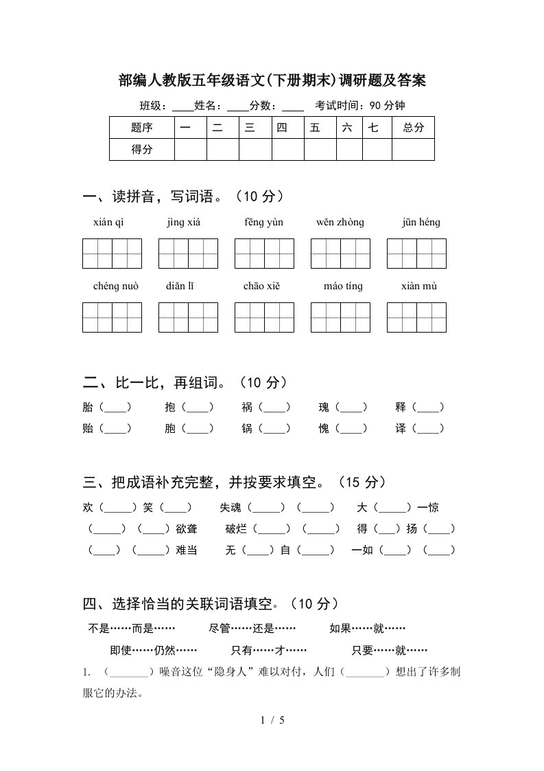 部编人教版五年级语文下册期末调研题及答案