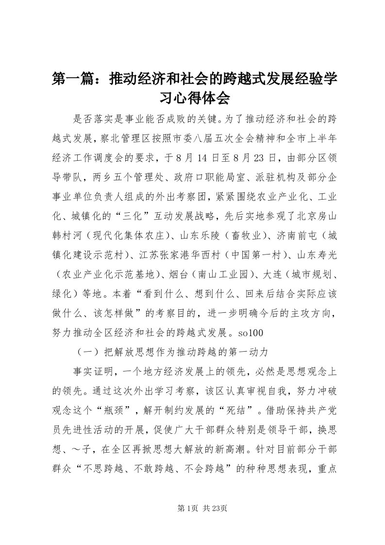 第一篇：推动经济和社会的跨越式发展经验学习心得体会