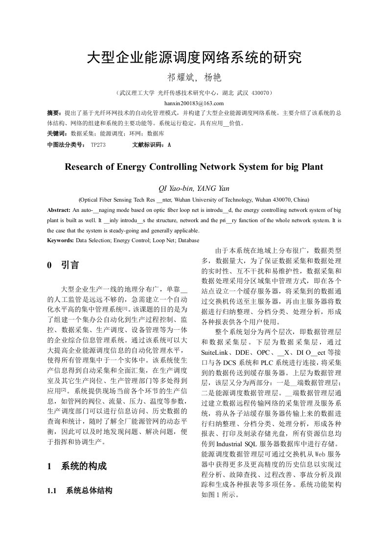 大型企业能源调度网络系统的研究