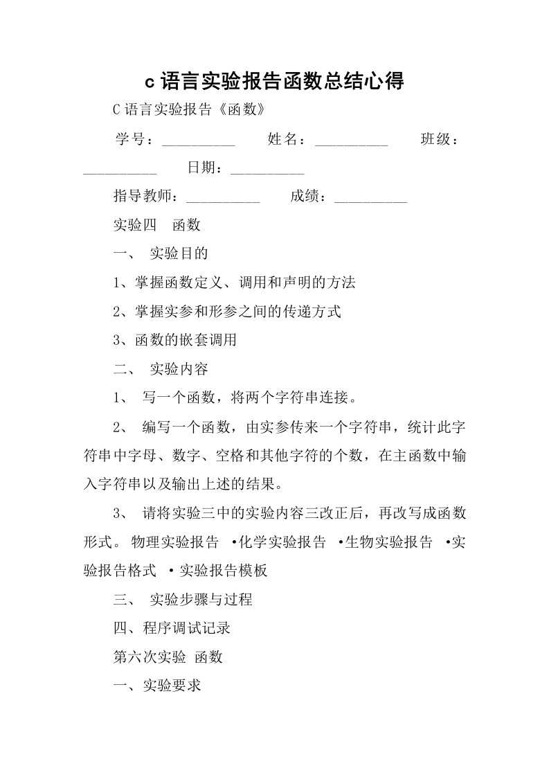 c语言实验报告函数总结心得