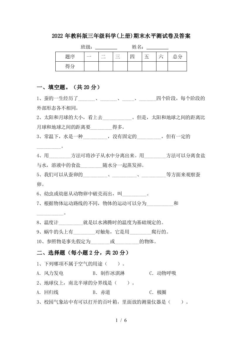 2022年教科版三年级科学(上册)期末水平测试卷及答案