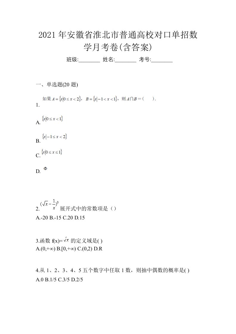 2021年安徽省淮北市普通高校对口单招数学月考卷含答案