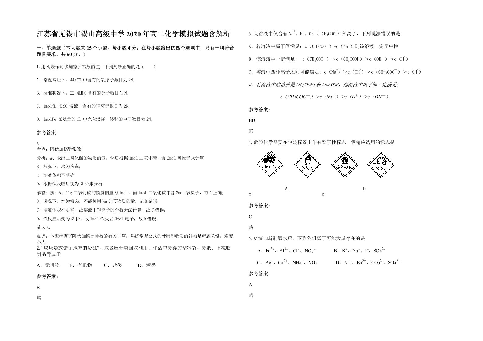 江苏省无锡市锡山高级中学2020年高二化学模拟试题含解析