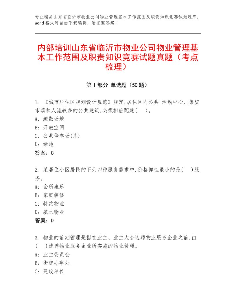 内部培训山东省临沂市物业公司物业管理基本工作范围及职责知识竞赛试题真题（考点梳理）