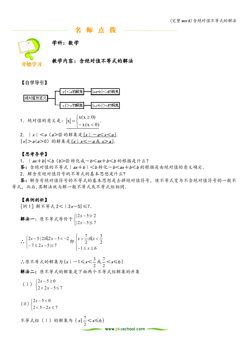 含绝对值不等式的解法