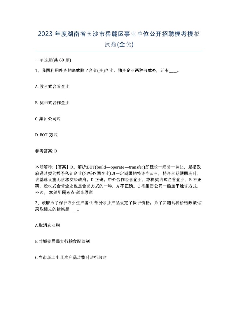 2023年度湖南省长沙市岳麓区事业单位公开招聘模考模拟试题全优