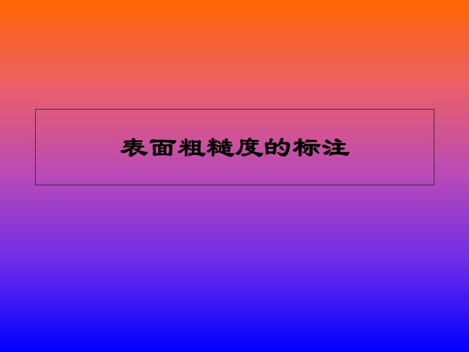 表面粗糙度标