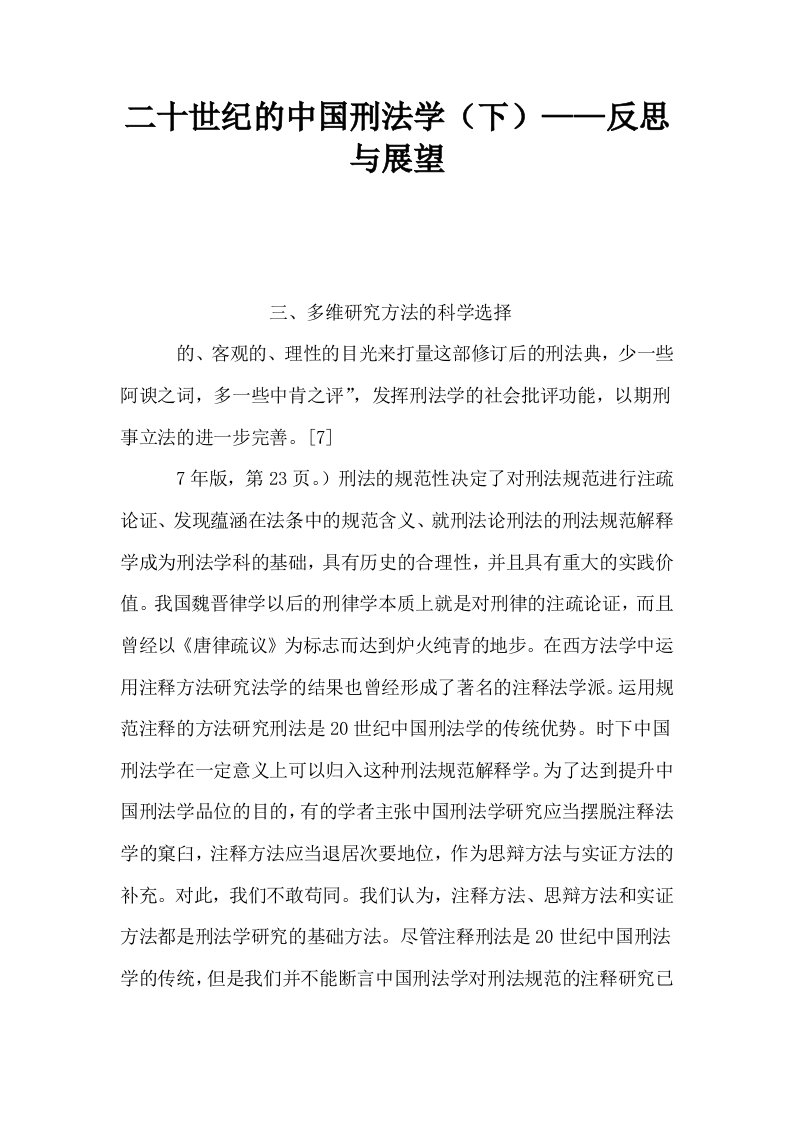 二十世纪的中国刑法学下——反思与展望