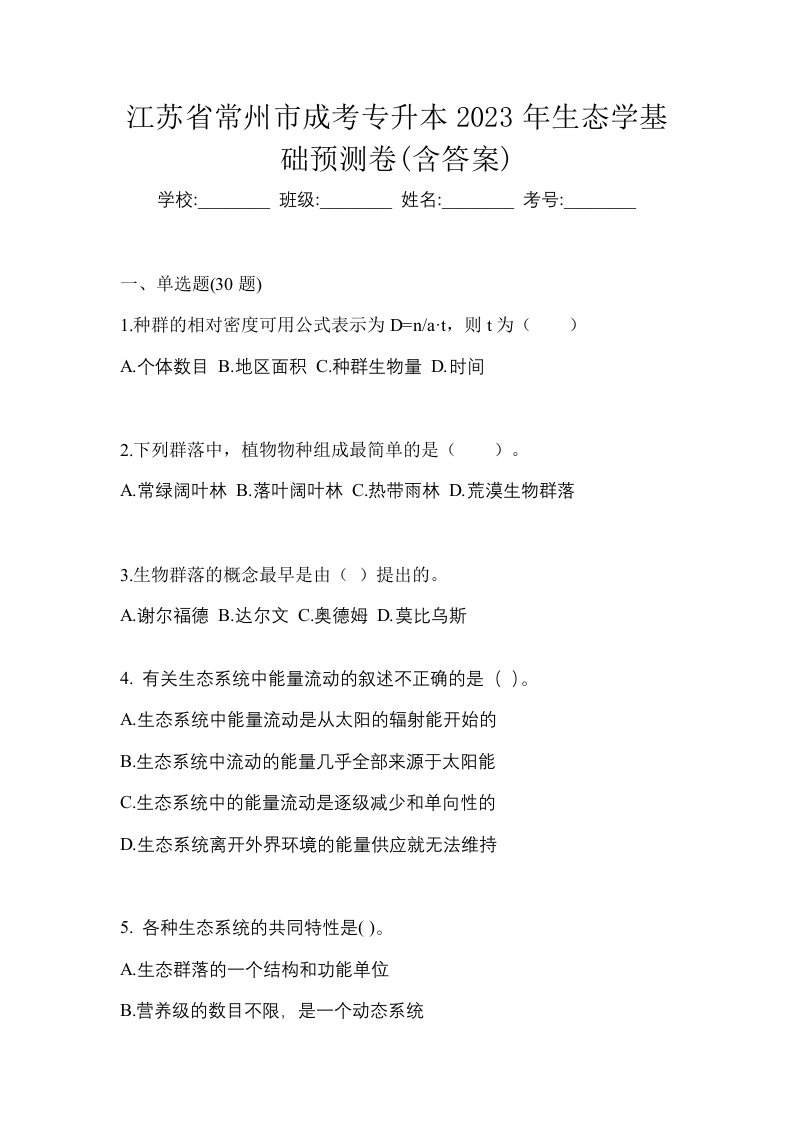 江苏省常州市成考专升本2023年生态学基础预测卷含答案