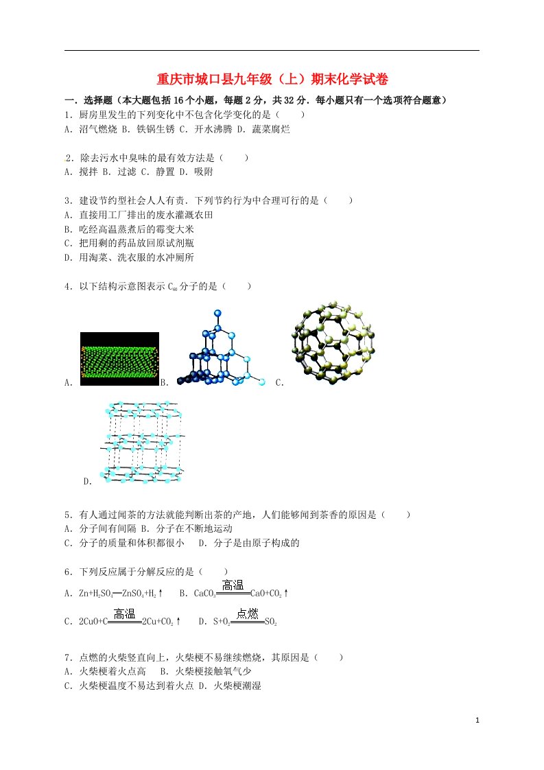 重庆市城口县九级化学上学期期末试题（含解析）