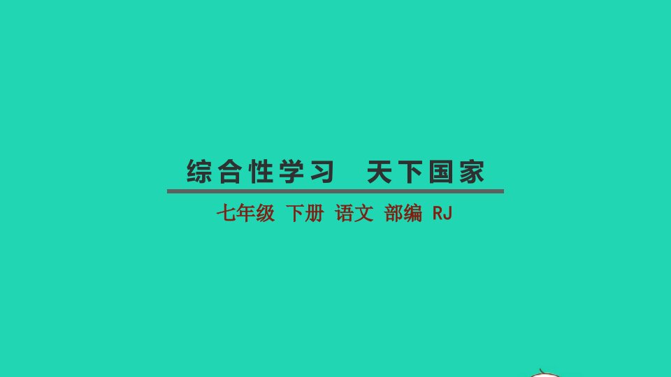 七年级语文下册第二单元综合性学习天下国家教学课件新人教版