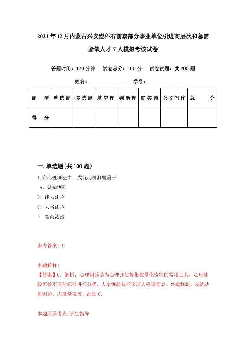 2021年12月内蒙古兴安盟科右前旗部分事业单位引进高层次和急需紧缺人才7人模拟考核试卷3