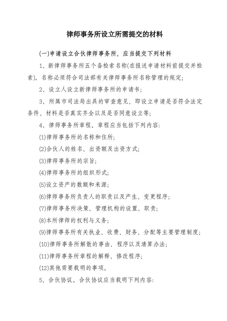 律师事务所设立所需提交及材料