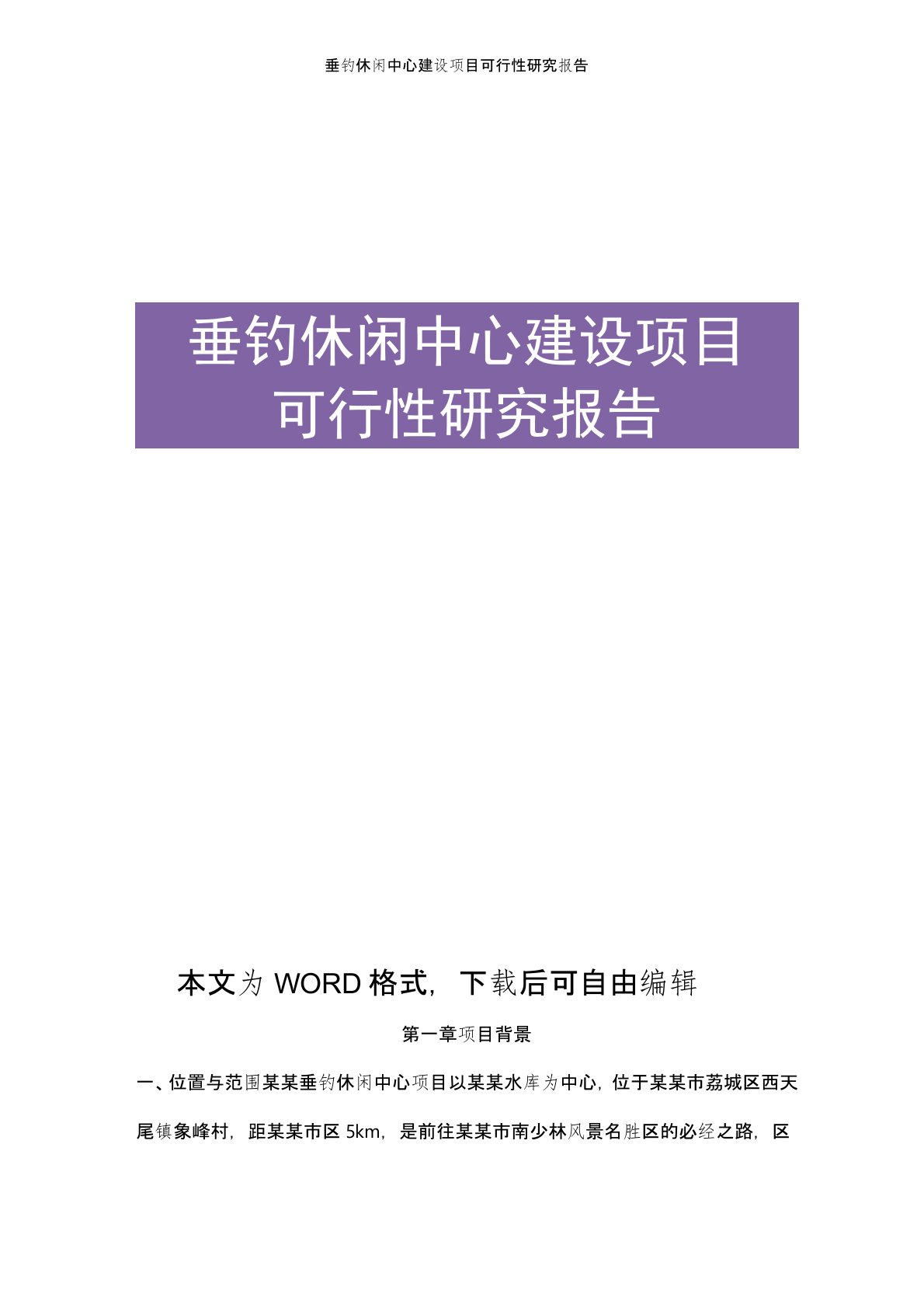 垂钓休闲中心建设项目商业计划书