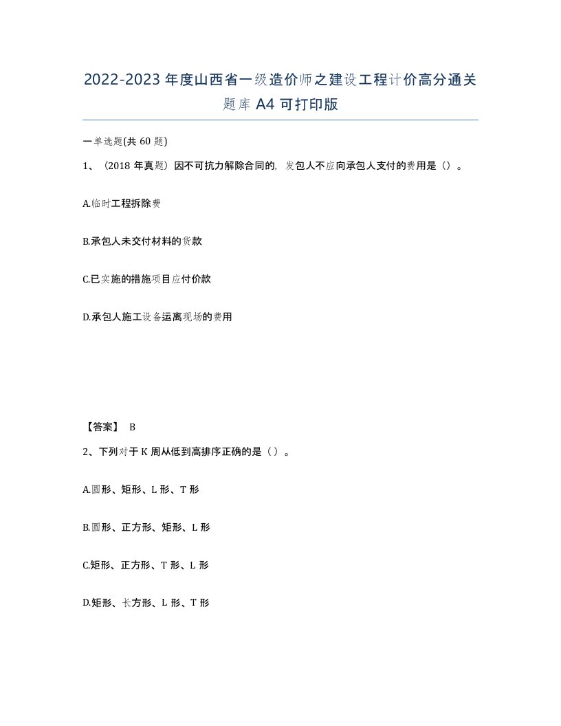 2022-2023年度山西省一级造价师之建设工程计价高分通关题库A4可打印版