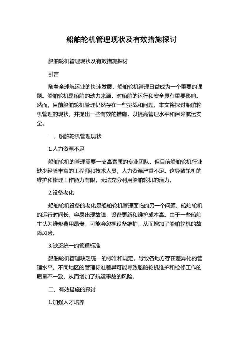 船舶轮机管理现状及有效措施探讨