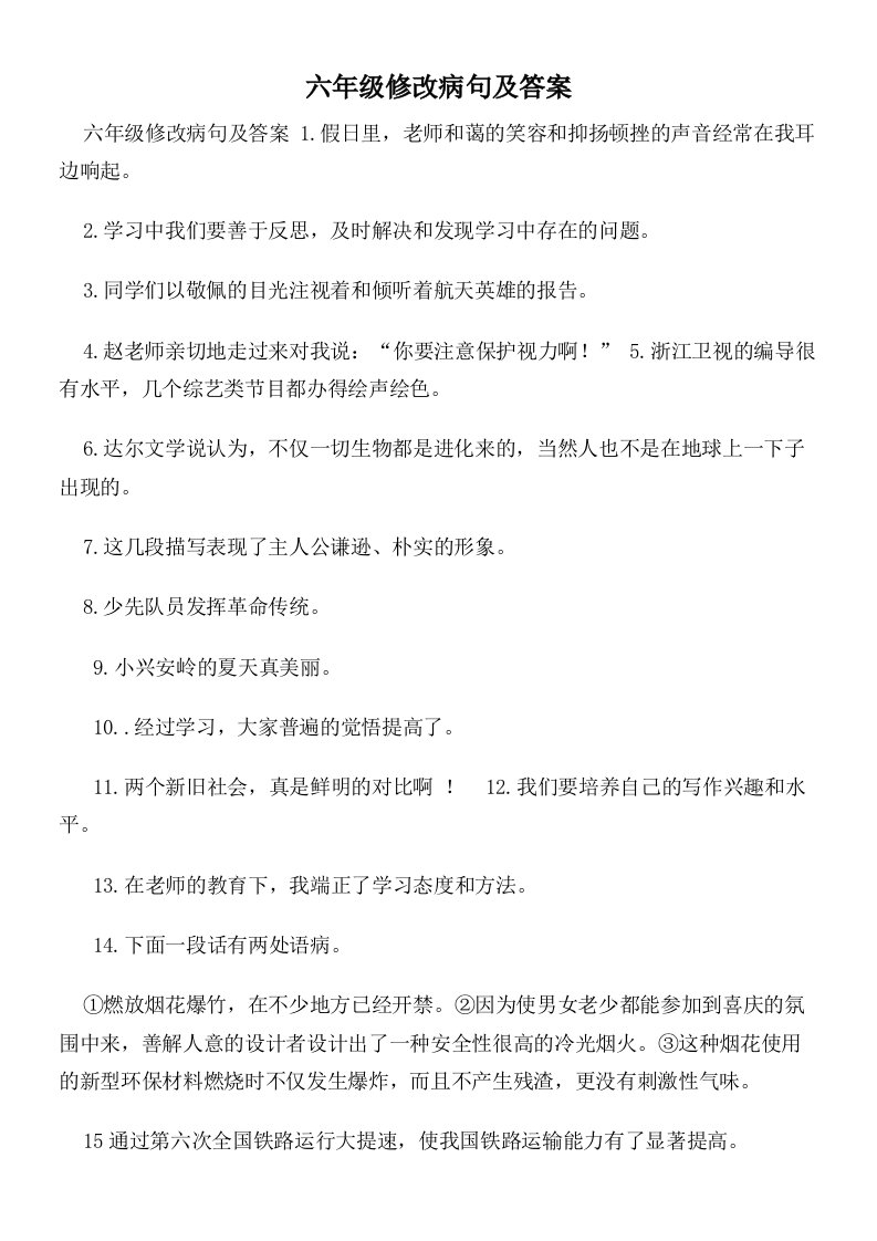 六年级修改病句及答案